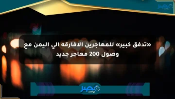 «تدفق كبير» للمهاجرين الأفارقة إلى اليمن مع وصول 200 مهاجر جديد