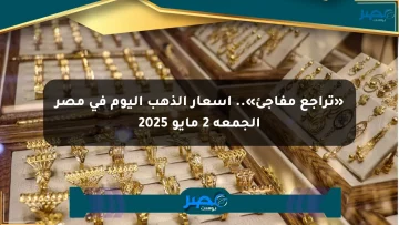 «تراجع مفاجئ».. أسعار الذهب اليوم في مصر الجمعة 2 مايو 2025