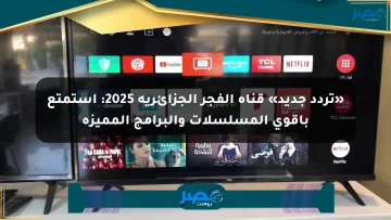 «تردد جديد» قناة الفجر الجزائرية 2025: استمتع بأقوى المسلسلات والبرامج المميزة