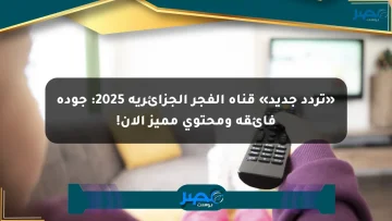 «تردد جديد» قناة الفجر الجزائرية 2025: جودة فائقة ومحتوى مميز الآن!