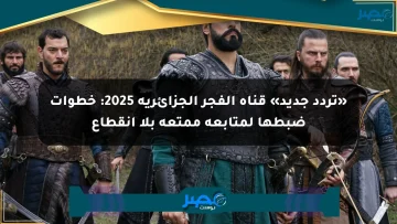 «تردد جديد» قناة الفجر الجزائرية 2025: خطوات ضبطها لمتابعة ممتعة بلا انقطاع
