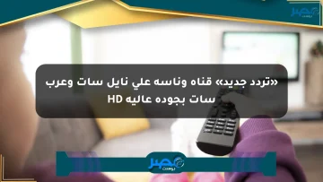«تردد جديد» قناة وناسة على نايل سات وعرب سات بجودة عالية HD