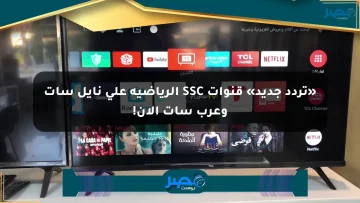 «تردد جديد» قنوات SSC الرياضية على نايل سات وعرب سات الآن!