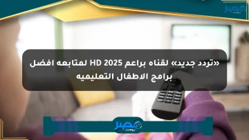 «تردد جديد» لقناة براعم HD 2025 لمتابعة أفضل برامج الأطفال التعليمية