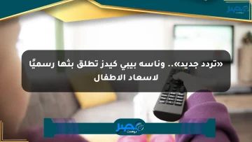 «تردد جديد».. وناسة بيبي كيدز تطلق بثها رسميًا لإسعاد الأطفال