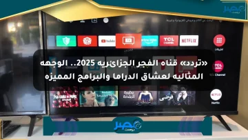 «تردد» قناة الفجر الجزائرية 2025.. الوجهة المثالية لعشاق الدراما والبرامج المميزة