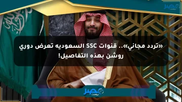 «تردد مجاني».. قنوات SSC السعودية تعرض دوري روشن بهذه التفاصيل!