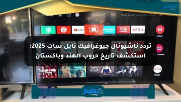 تردد ناشيونال جيوغرافيك نايل سات 2025: استكشف تاريخ حروب الهند وباكستان