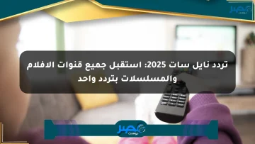 تردد نايل سات 2025: استقبل جميع قنوات الأفلام والمسلسلات بتردد واحد