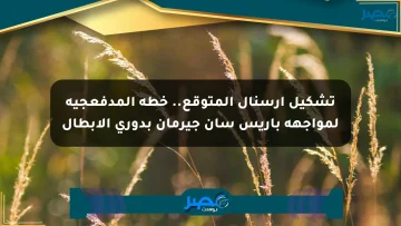 تشكيل آرسنال المتوقع.. خطة المدفعجية لمواجهة باريس سان جيرمان بدوري الأبطال