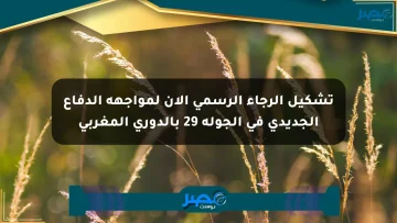 تشكيل الرجاء الرسمي الآن لمواجهة الدفاع الجديدي في الجولة 29 بالدوري المغربي