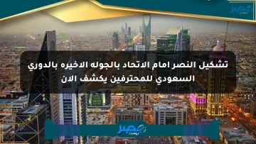 تشكيل النصر أمام الاتحاد بالجولة الأخيرة بالدوري السعودي للمحترفين يكشف الآن