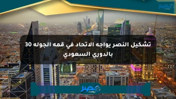تشكيل النصر يواجه الاتحاد في قمة الجولة 30 بالدوري السعودي