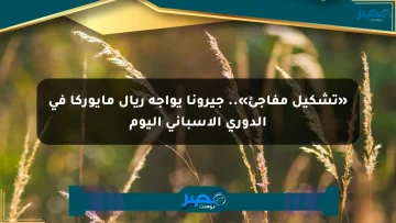 «تشكيل مفاجئ».. جيرونا يواجه ريال مايوركا في الدوري الإسباني اليوم