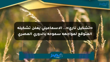 «تشكيل ناري».. الإسماعيلي يعلن تشكيله المتوقع لمواجهة سموحة بالدوري المصري