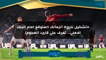 «تشكيل ناري» الزمالك المتوقع أمام البنك الأهلي.. تعرف على قائد الهجوم!
