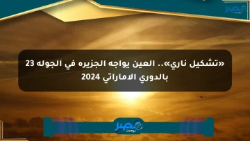 «تشكيل ناري».. العين يواجه الجزيرة في الجولة 23 بالدوري الإماراتي 2024