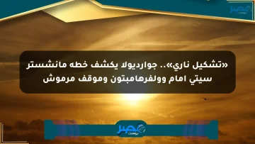 «تشكيل ناري».. جوارديولا يكشف خطة مانشستر سيتي أمام وولفرهامبتون وموقف مرموش