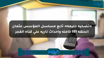 «تضحية حليمة» تابع مسلسل المؤسس عثمان الحلقة 191 كاملة وأحداث نارية على قناة الفجر