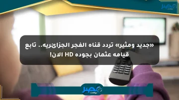 «جديد ومثير» تردد قناة الفجر الجزائرية.. تابع قيامة عثمان بجودة HD الآن!