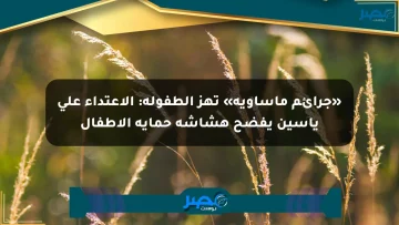 «جرائم مأساوية» تهز الطفولة: الاعتداء على ياسين يفضح هشاشة حماية الأطفال