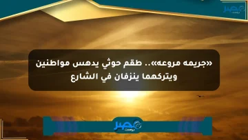 «جريمة مروعة».. طقم حوثي يدهس مواطنين ويتركهما ينزفان في الشارع