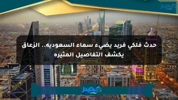 حدث فلكي فريد يضيء سماء السعودية.. الزعاق يكشف التفاصيل المثيرة