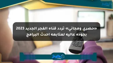 «حصري ومجاني» تردد قناة الفجر الجديد 2023 بجودة عالية لمتابعة أحدث البرامج