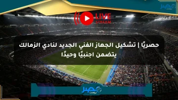 حصريًا | تشكيل الجهاز الفني الجديد لنادي الزمالك يتضمن أجنبيًا وحيدًا