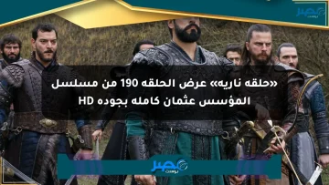 «حلقة نارية» عرض الحلقة 190 من مسلسل المؤسس عثمان كاملة بجودة HD