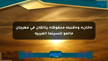 «خان» و«قنبلة محفوظ» يتألقان في مهرجان مالمو للسينما العربية