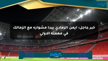 خبر عاجل: أيمن الرمادي يبدأ مشواره مع الزمالك في مهمته الأولى
