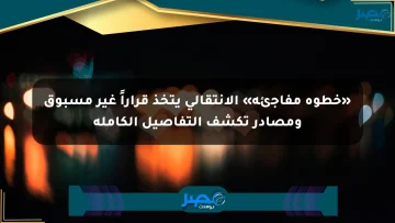 «خطوة مفاجئة» الانتقالي يتخذ قراراً غير مسبوق ومصادر تكشف التفاصيل الكاملة