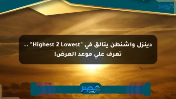 دينزل واشنطن يتألق في “Highest 2 Lowest” .. تعرف على موعد العرض!