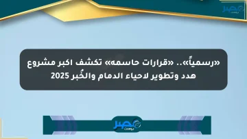 «رسمياً».. «قرارات حاسمة» تكشف أكبر مشروع هدد وتطوير لأحياء الدمام والخُبر 2025