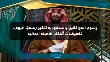 رسوم المرافقين بالسعودية تتغير رسميًا اليوم.. تخفيضات تُخفف الأعباء المالية