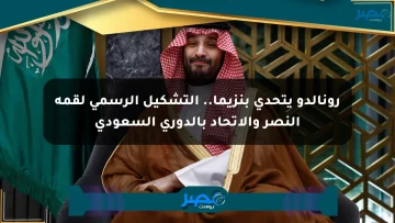 رونالدو يتحدى بنزيما.. التشكيل الرسمي لقمة النصر والاتحاد بالدوري السعودي