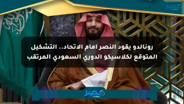 رونالدو يقود النصر أمام الاتحاد.. التشكيل المتوقع لكلاسيكو الدوري السعودي المرتقب
