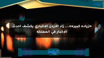 «زيادة كبيرة»… زاد الأردن الإخباري يكشف أحدث الأخبار في المملكة