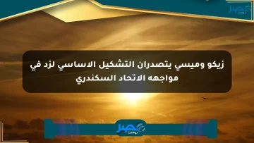 زيكو وميسي يتصدران التشكيل الأساسي لزد في مواجهة الاتحاد السكندري