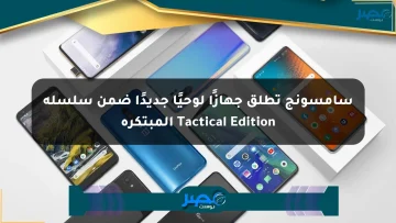 سامسونج تطلق جهازًا لوحيًا جديدًا ضمن سلسلة Tactical Edition المبتكرة
