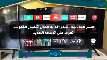 «سر الجاذبية» قناة CN للأطفال تتصدر القلوب.. تعرف على ترددها الجديد