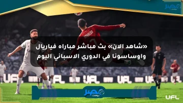 «شاهد الآن» بث مباشر مباراة فياريال وأوساسونا في الدوري الإسباني اليوم