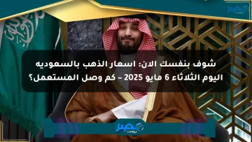 شوف بنفسك الآن: أسعار الذهب بالسعودية اليوم الثلاثاء 6 مايو 2025 – كم وصل المستعمل؟