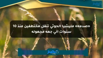 «صدمة» مليشيا الحوثي تنقل مختطفين منذ 10 سنوات إلى جهة مجهولة