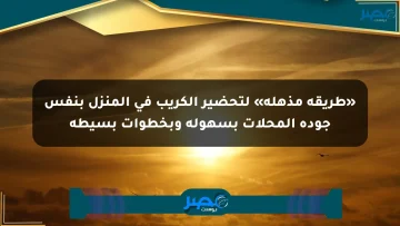 «طريقة مذهلة» لتحضير الكريب في المنزل بنفس جودة المحلات بسهولة وبخطوات بسيطة