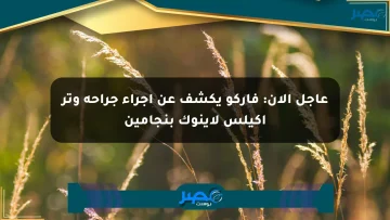 عاجل الآن: فاركو يكشف عن إجراء جراحة وتر أكيلس لإينوك بنجامين