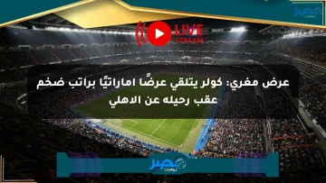 عرض مغري: كولر يتلقى عرضًا إماراتيًا براتب ضخم عقب رحيله عن الأهلي