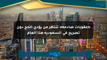 «عقوبات صادمة» تنتظر من يؤدي الحج دون تصريح في السعودية هذا العام