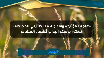 «فاجعة مؤثرة» وفاة والدة الأكاديمي المختطف الدكتور يوسف البواب تُشعل المشاعر